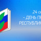 24 сентября — День Профсоюзов Республики Татарстан...