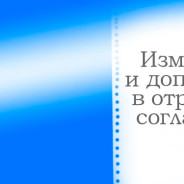 Изменения в Отраслевом соглашении