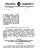 Постановление Кабинета Министров РТ от 08.07.2014 года за №472