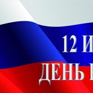 12 Июня День России