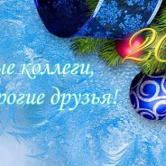 С Новым Годом!
