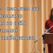 Будем вместе — сможем всё. От маленького сражения за себя до большой победы для сообщества.