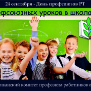 Профсоюзный урок