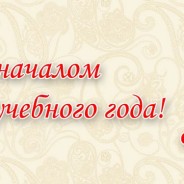 С Днём знаний!