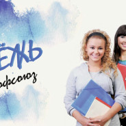 Неделя профсоюзных проектов «Молодежь выбирает Профсоюз»