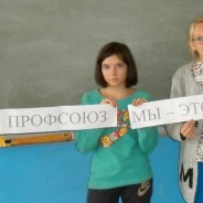 Неделя профсоюзных проектов