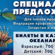 Скидка в океанариум для членов профсоюза