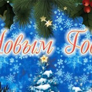С Новым 2018 годом!