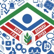 2018 — Год охраны труда в Профсоюзе