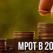 Федеральный МРОТ с 1 мая 2018 года