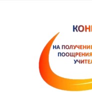 Список грантов, на которые могут претендовать учителя Татарстана в 2018 году
