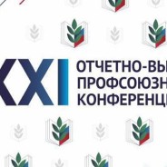 Республиканская XXI отчётно-выборная профсоюзная конференция