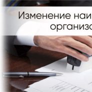Смена наименования