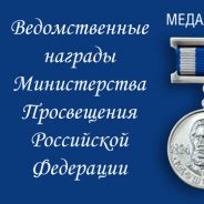 Ведомственные награды