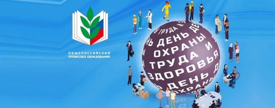 День охраны труда...