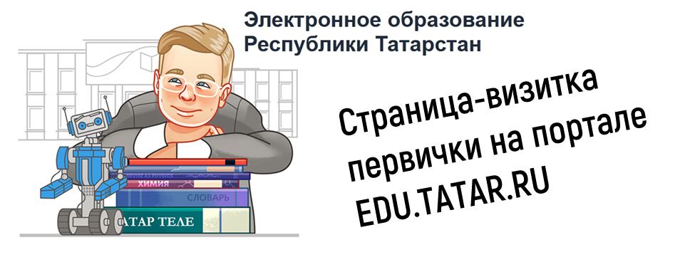 Страница-визитка ППО на портале edu.tatar.ru...