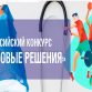 Конкурс «Здоровые решения»...