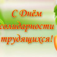 С Днём солидарности трудящихся!