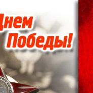 С Днём Победы!