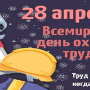 День охраны труда