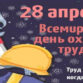 День охраны труда...
