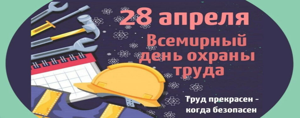 День охраны труда...