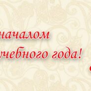 С Днём знаний!