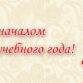 С Днём знаний!...