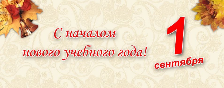 С Днём знаний!...