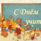С Днём Учителя!...