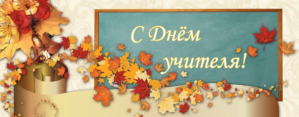 С Днём Учителя!...