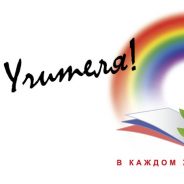 С Днём Учителя!